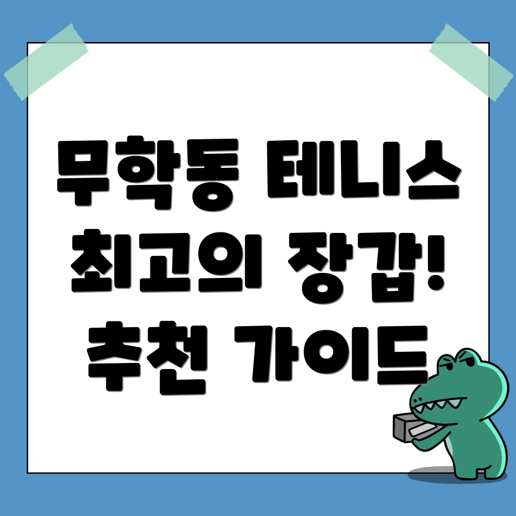 테니스 장갑