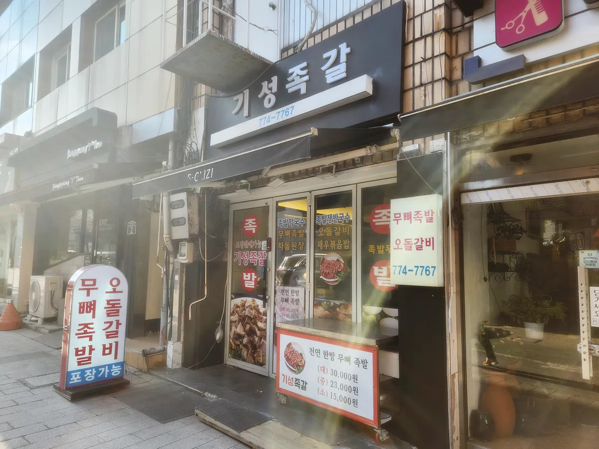 물맑은시장-기성족갈