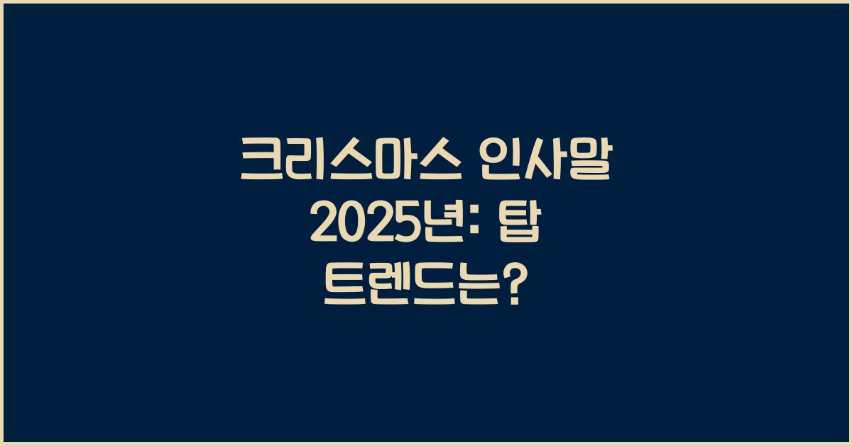 크리스마스 인사말 2025년