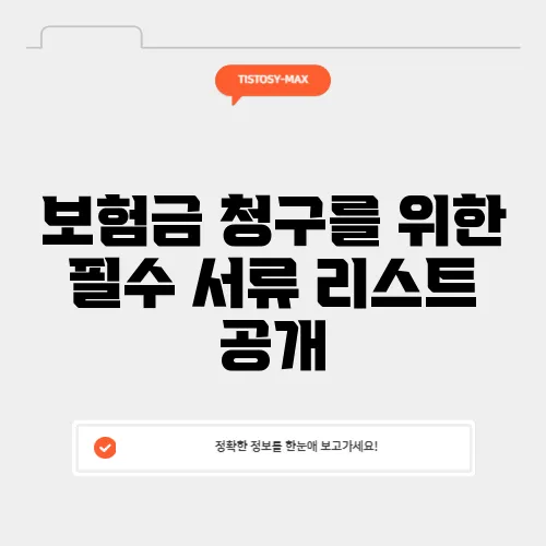 보험금 청구를 위한 필수 서류 리스트 공개