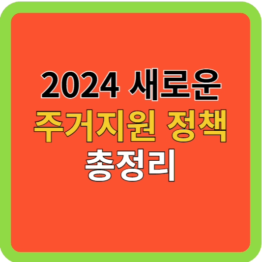 2024 새로운 주거지원정책 총정리