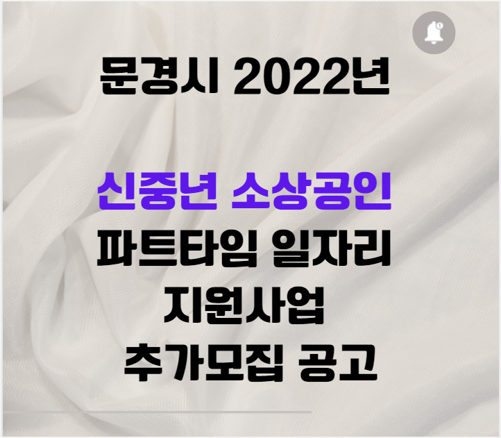  문경시 2022년 신중년 소상공인 파트타임 일자리 지원사업 추가모집 공고