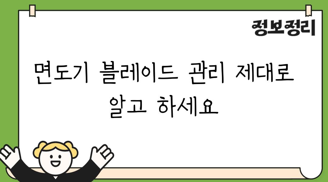 면도기 블레이드 관리 제대로 알고 하세요