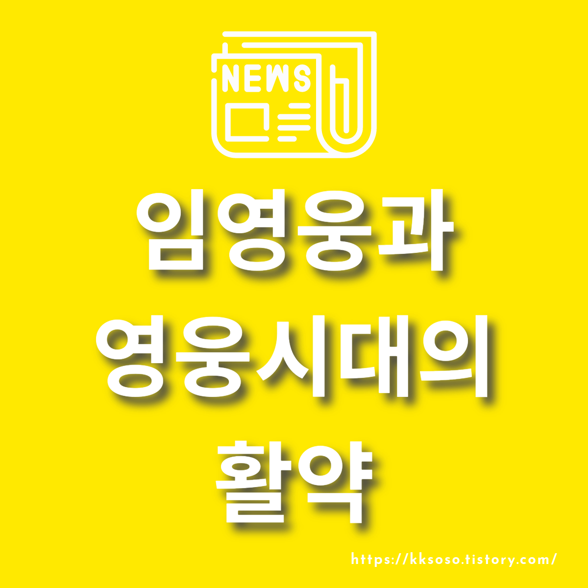  임영웅과 영웅시대의 활약으로 이어진 영화 '소풍'의 성공: 임영웅 프로필 정보