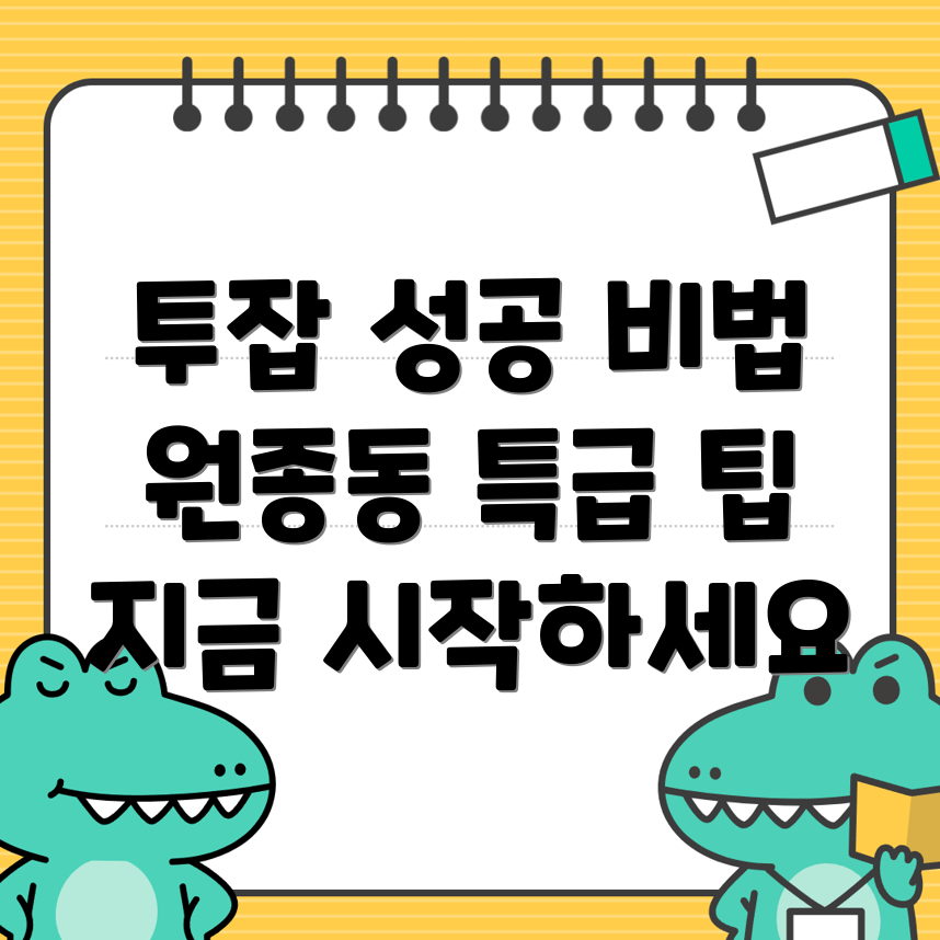 부천시 원종동 투잡