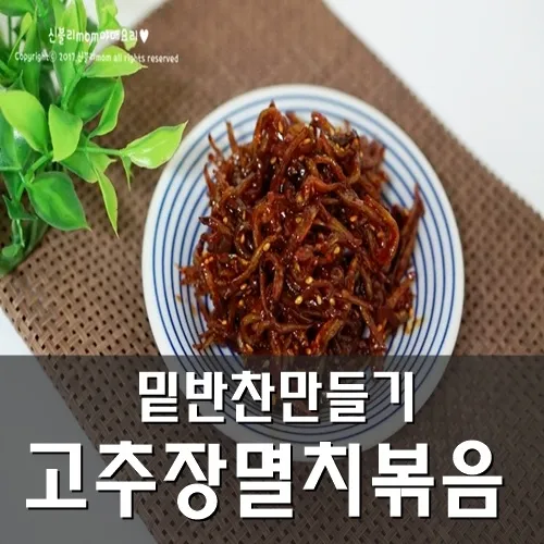 고추장 멸치볶음 황금레시피 집에서_5