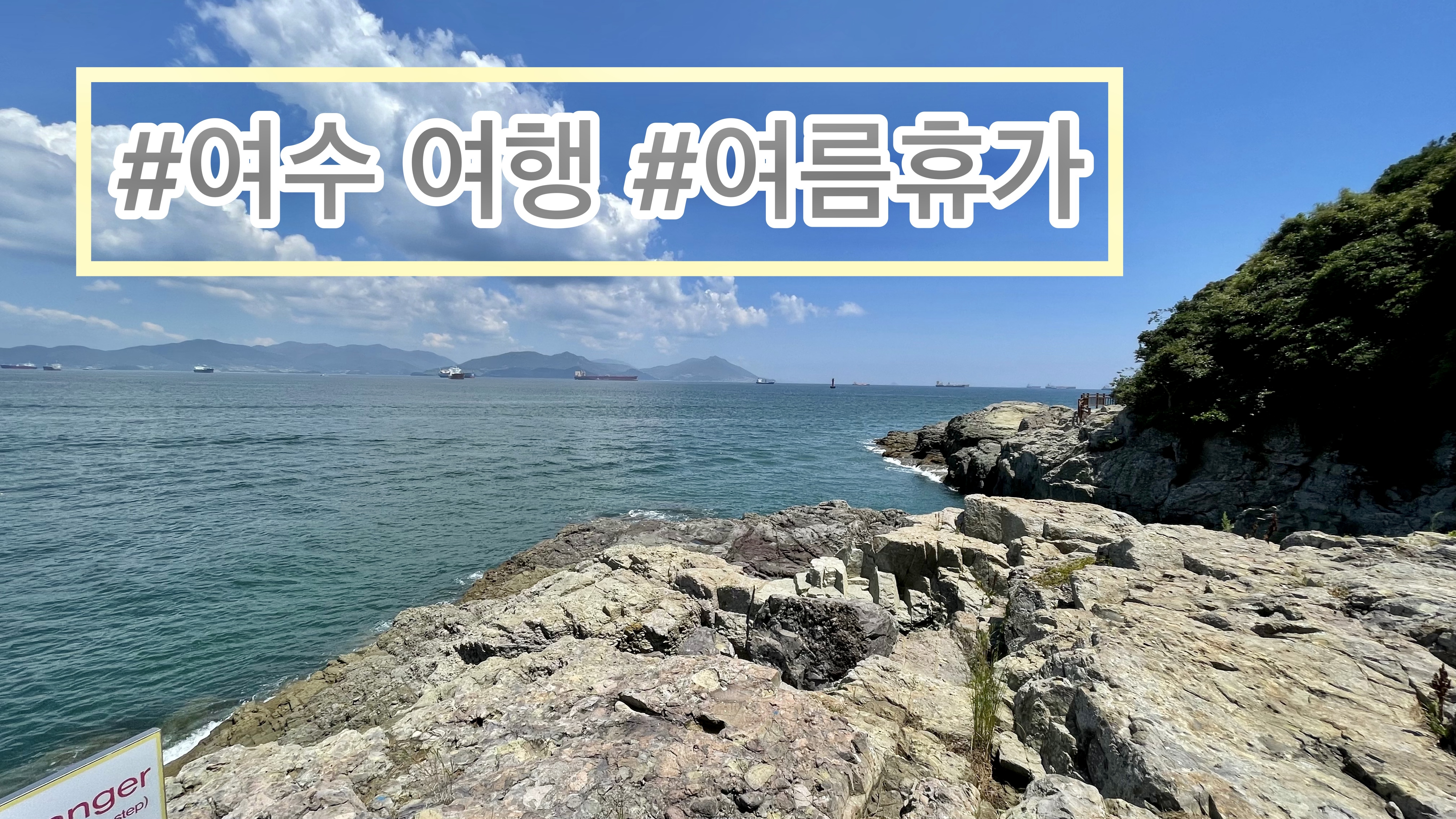  여수 여행 2박 3일. 남해바다 여름 휴가 . 여수 에어비엔비.