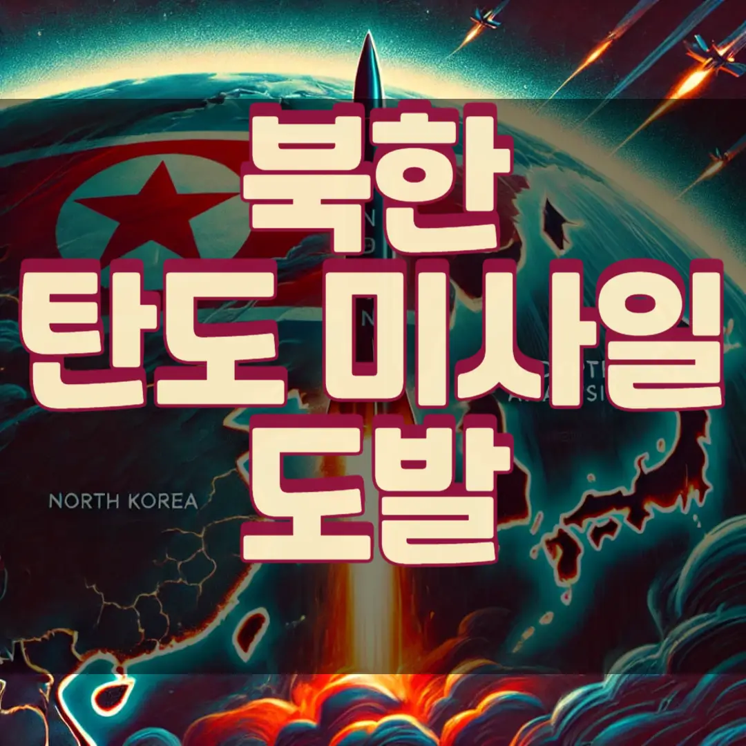 북한탄도미사일-도발