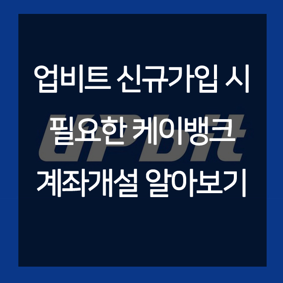  업비트 신규가입 시 필요한 케이뱅크 계좌개설 알아보기