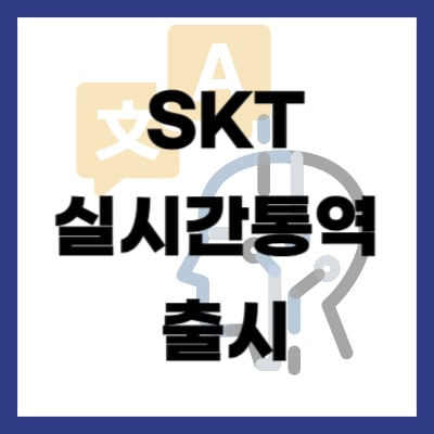 SKT 실시간 통역콜 출시