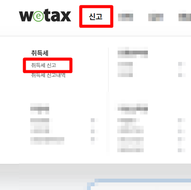 위택스 취득세 온라인 납부하기
