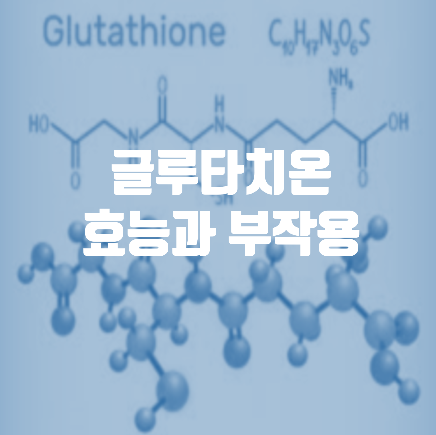 글루타치온-효능-및-부작용