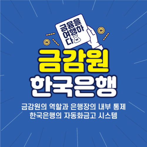 금감원 은행장 내부통제
한국은행 자동화금고 시스템