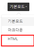 HTML 모드