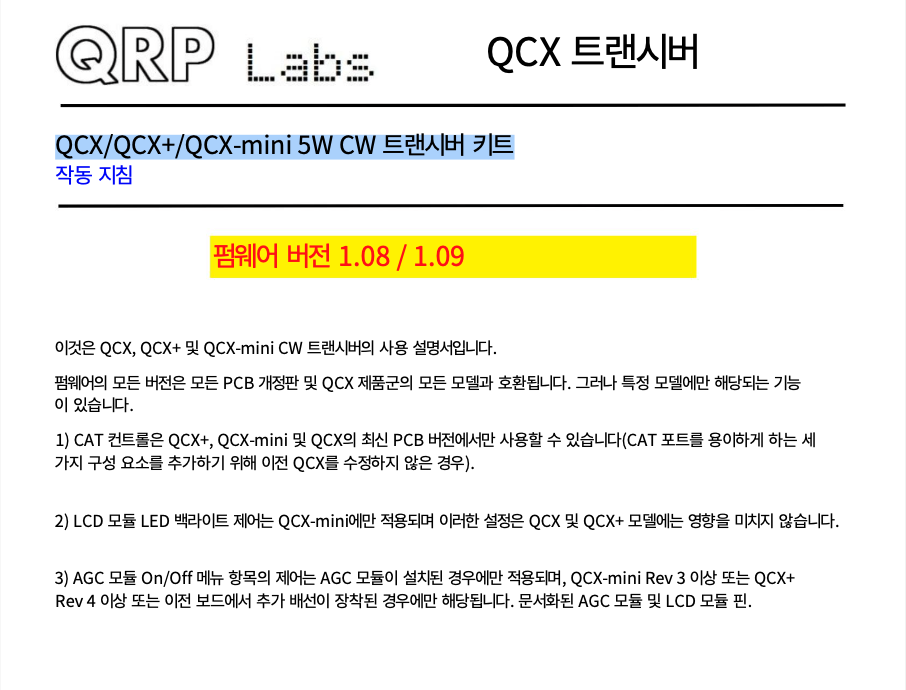  QCX/QCX+/QCX-MINI 5W CW 트랜시버 한글 매뉴얼 설명서