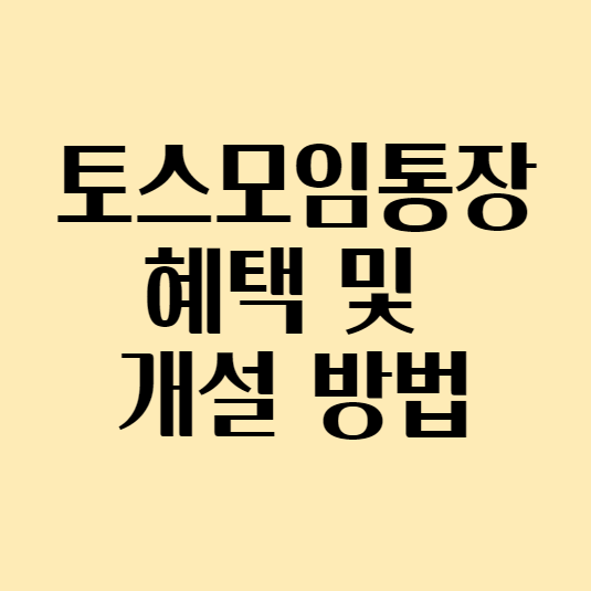  [모임통장 추천] 토스 모임 통장