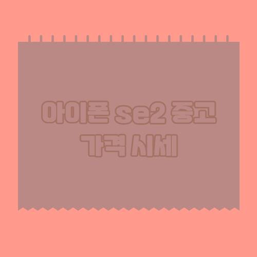 아이폰-se2-중고-가격-시세