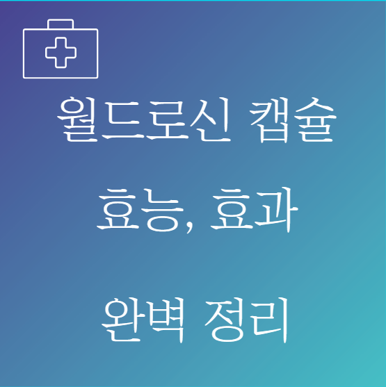 월드로신 캡슐