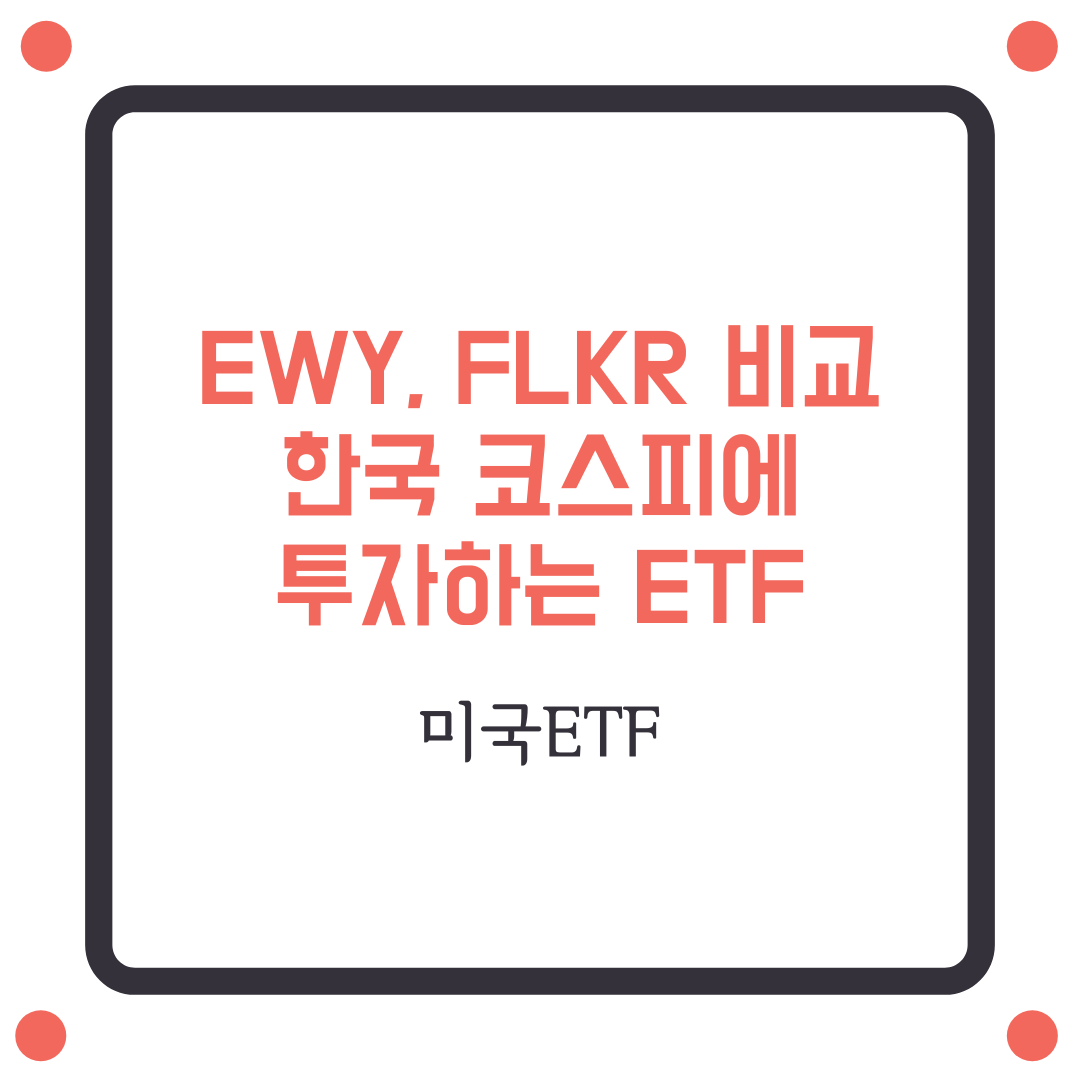  ETF추천 EWY, FLKR_코스피 시총상위, 고민될 때 다 투자하는 방법