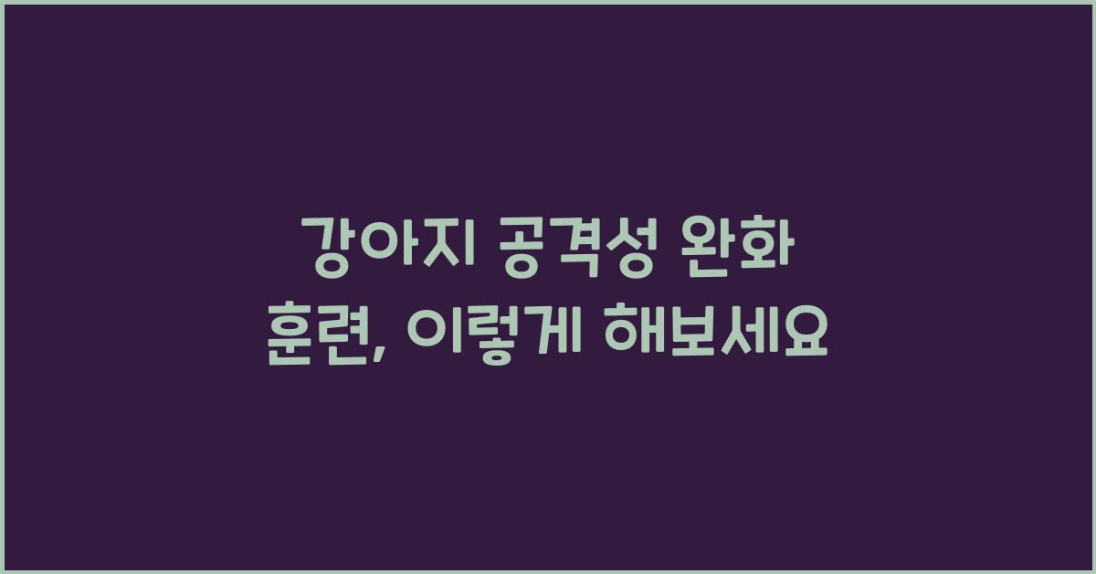 강아지 공격성 완화 훈련