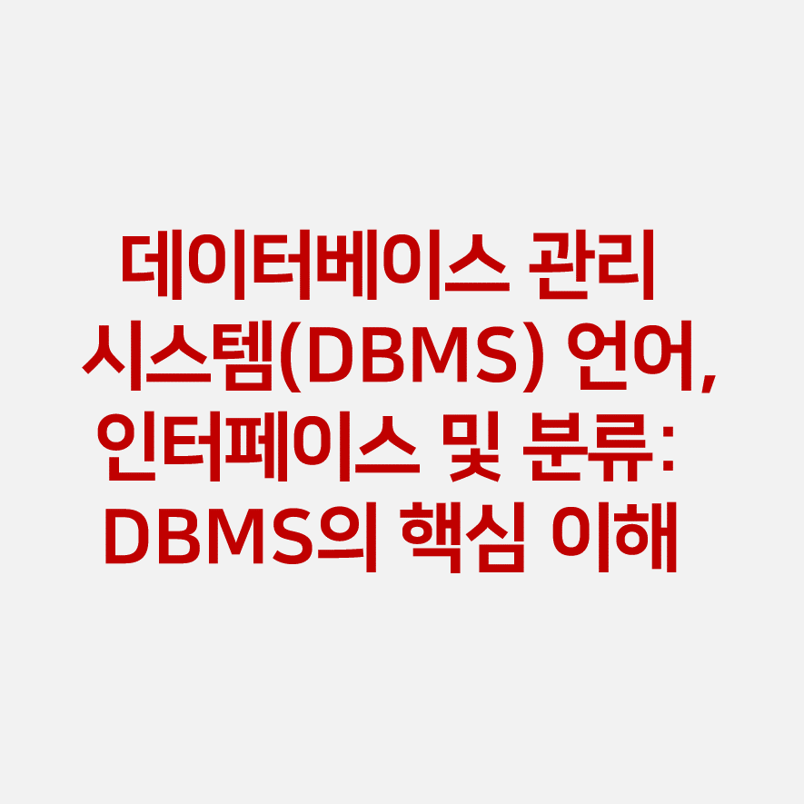 데이터베이스 관리 시스템(DBMS) 언어&#44; 인터페이스 및 분류: DBMS의 핵심 이해