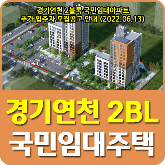  경기연천 2블록 국민임대아파트 추가 입주자 모집공고 안내 (2022.06.13)