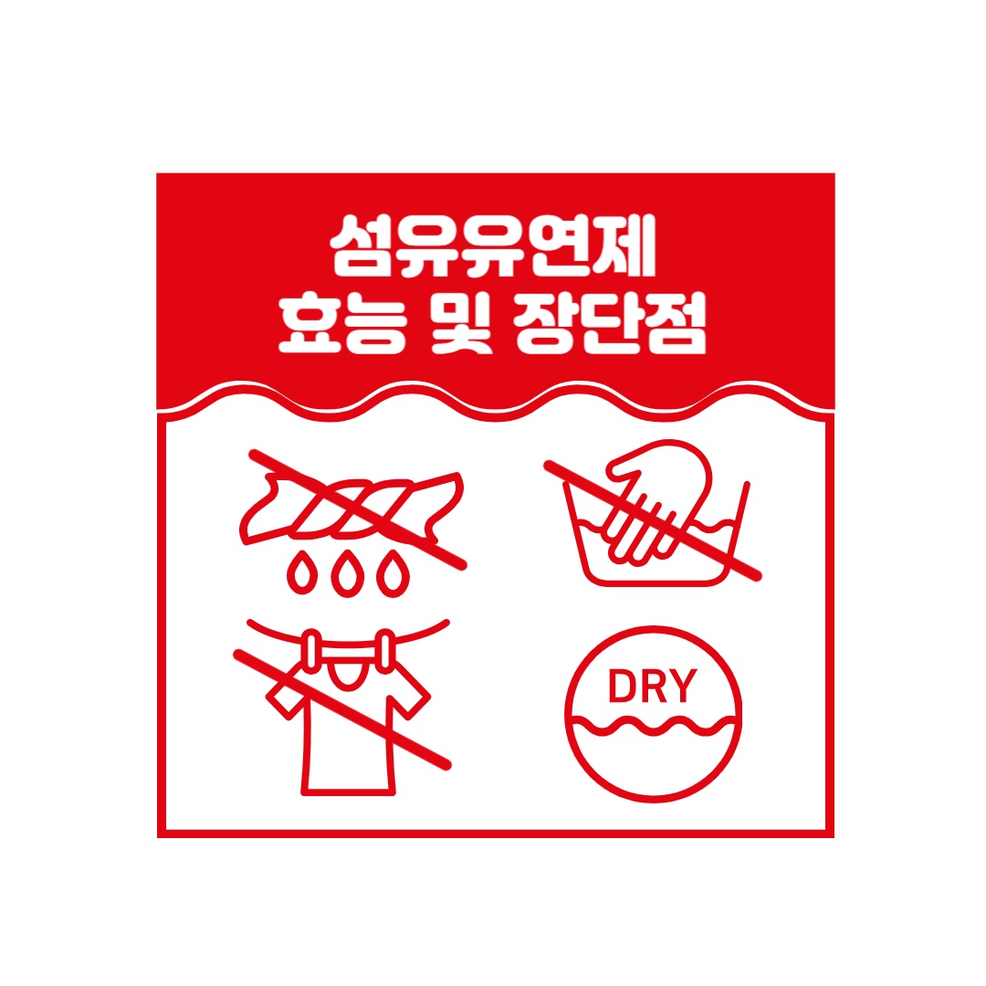 섬유유연제 효능