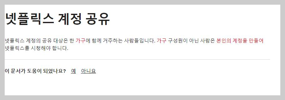  넷플릭스 계정 공유 관련 정보