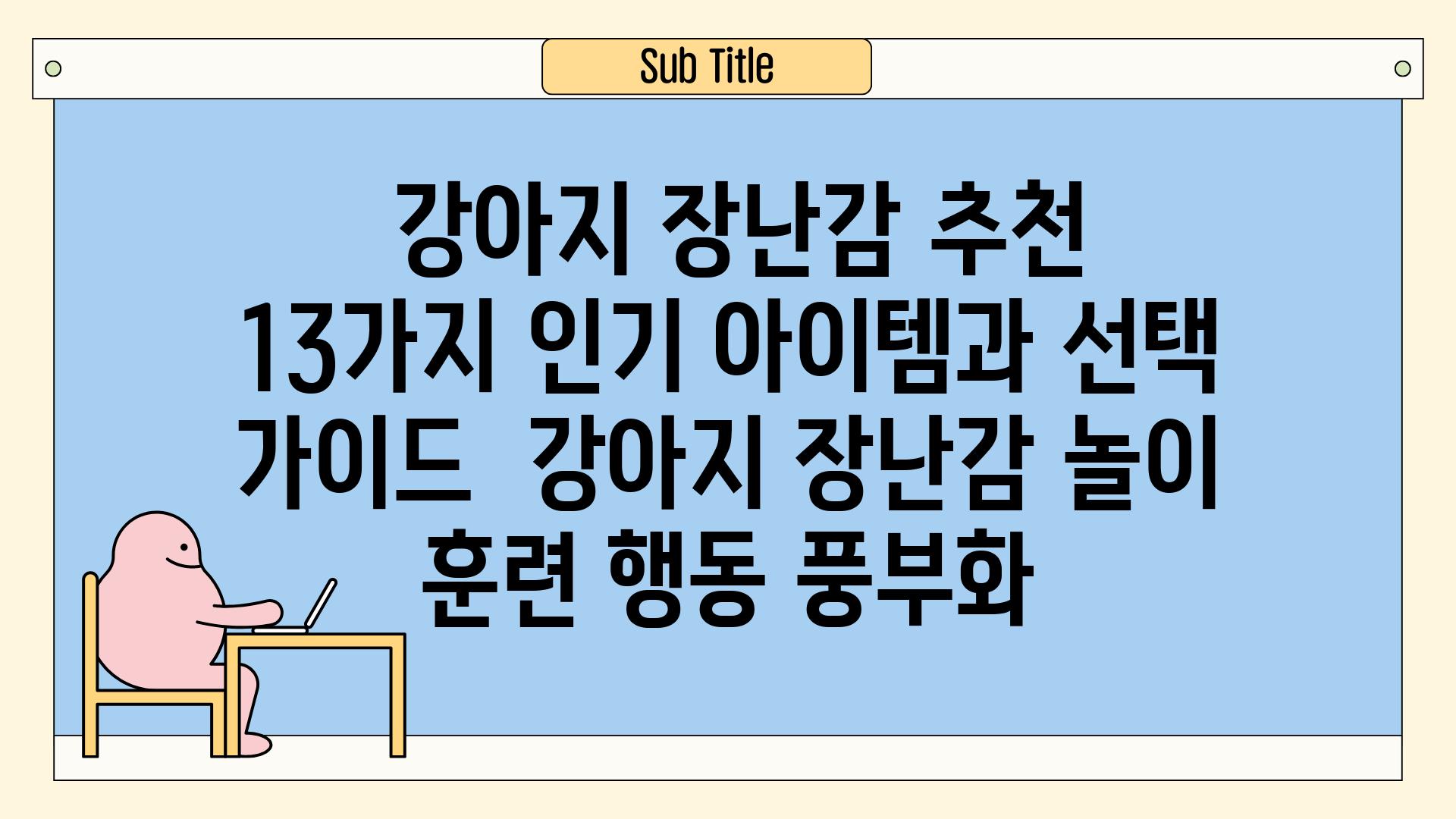 ## 강아지 장난감 추천| 13가지 인기 아이템과 선택 가이드 | 강아지, 장난감, 놀이, 훈련, 행동 풍부화