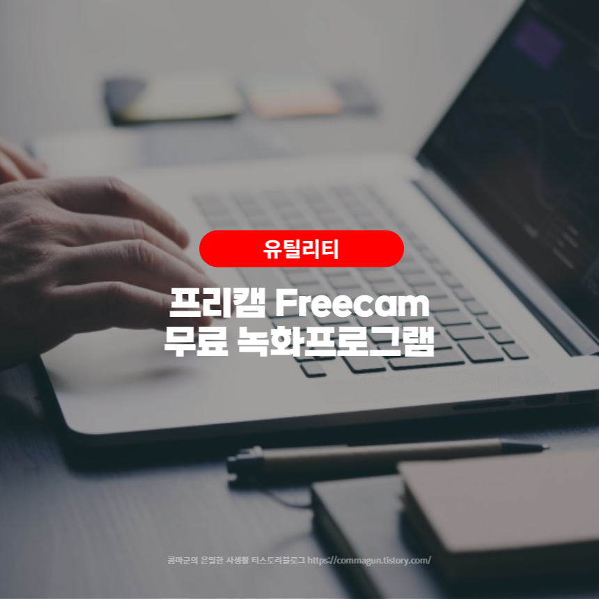  프리캠 Freecam - 깔끔한 무료 화면 녹화프로그램
