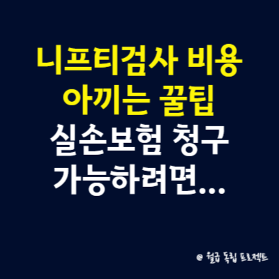 니프티검사 비용 아끼는 꿀팁, 실손보험 청구 가능하려면...