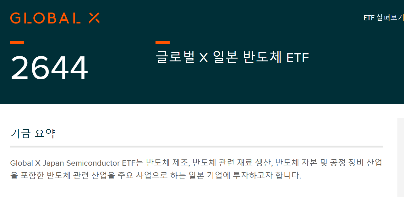 글로벌 X반도체 etf