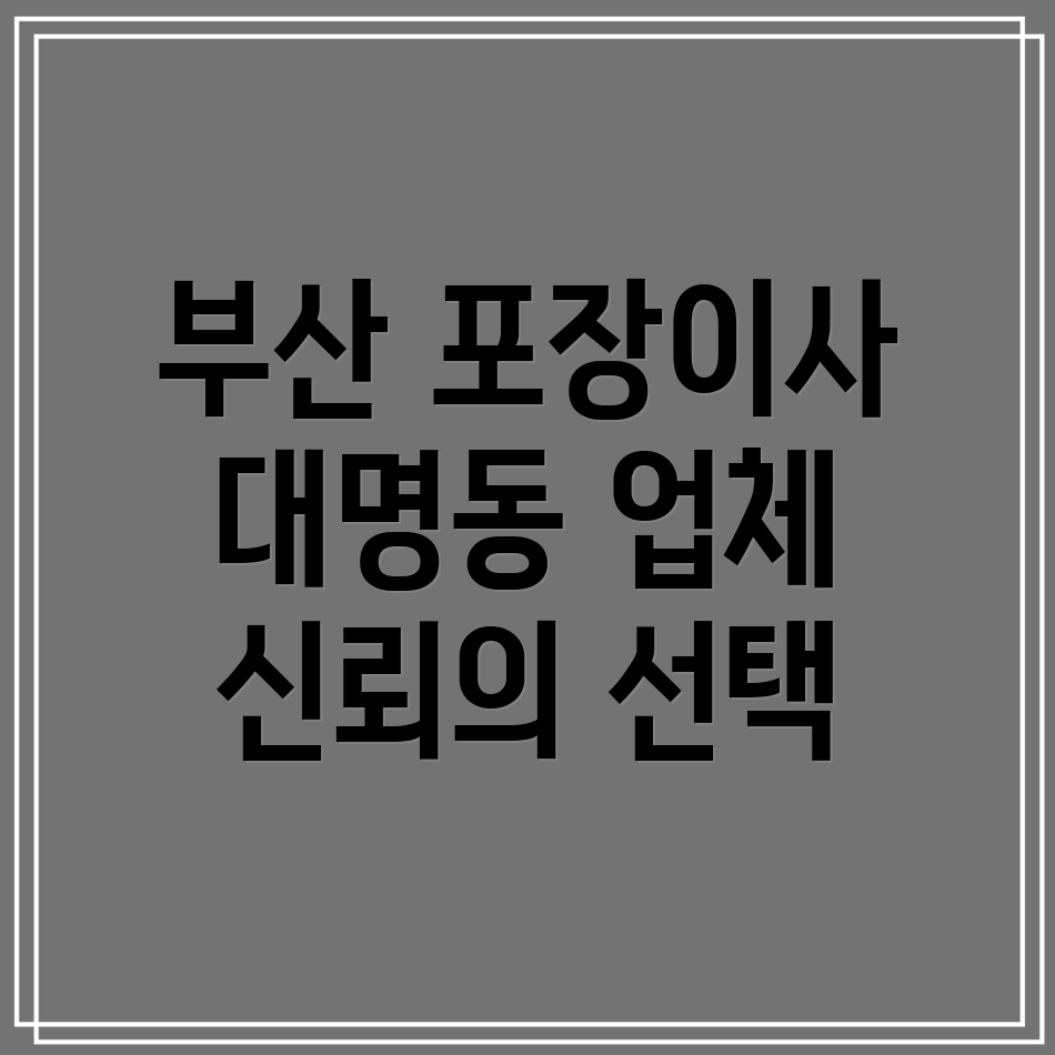 부산 포장이사