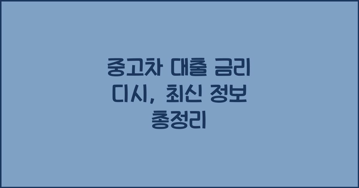 중고차 대출 금리 디시