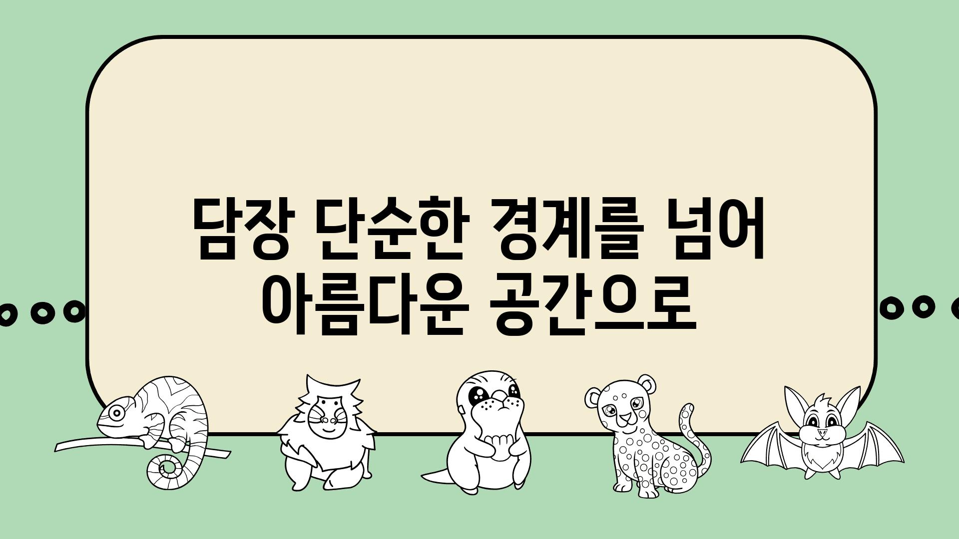 담장 단순한 경계를 넘어 아름다운 공간으로