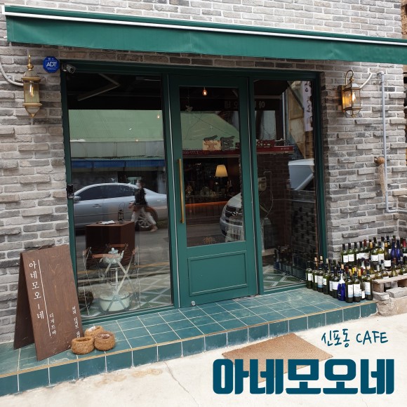  아네모오네댕댕이와 함께하는 신포동 디저트 카페