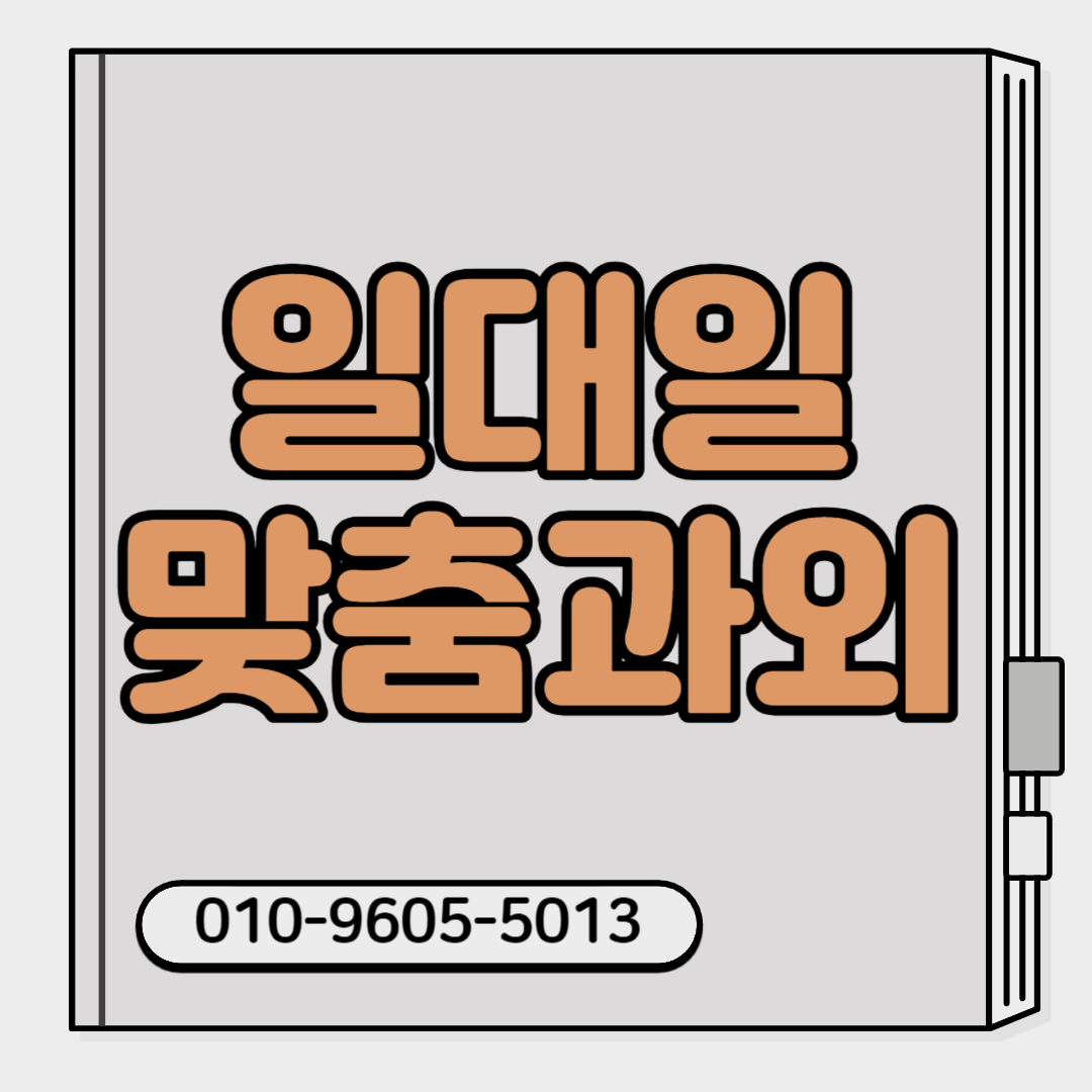  대구 수학과외 수성동 전과목 황금동 초등 영어과외 화상 중등 고등 방문 대면 수능 기말 일대일 입시 과외선생님 황금동 국어 수성동 사회 추천 중학생 고등학생 겨울방학 예비고 예비중