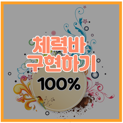 마인크래프트 1.12.2 체력바 리소스팩을 좀 더 보안하자!