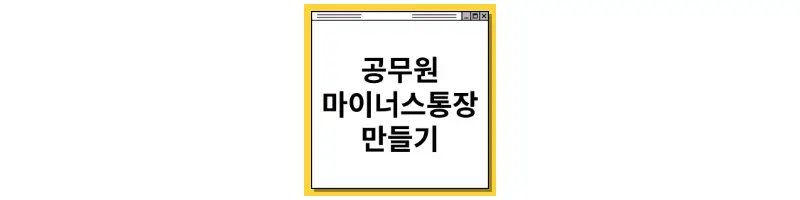  공무원 마이너스통장 만들기 모바일로 비대면 개설
