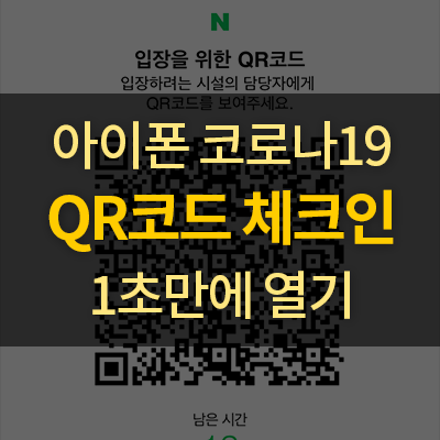  [아이폰] 코로나 전자출입명부 카카오톡, 네이버 QR코드 체크인 쉽게 사용하는 방법
