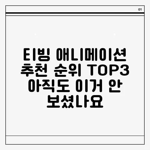 티빙 애니메이션 추천 순위 TOP3 아직도 이거 안 보셨나요