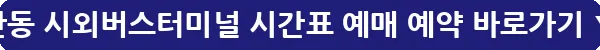 안동 시외버스터미널 시간표 예매 예약_21