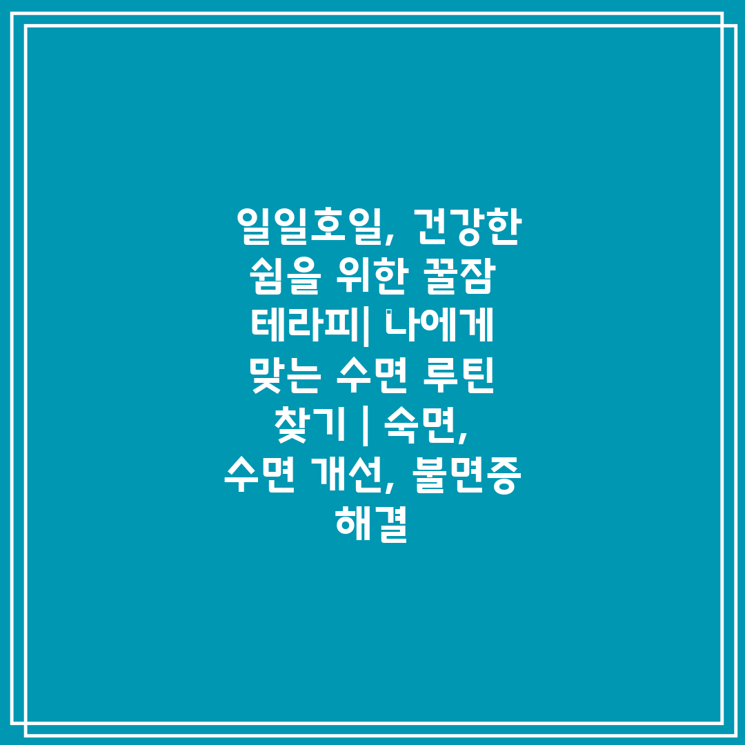  일일호일, 건강한 쉼을 위한 꿀잠 테라피 나에게 맞는