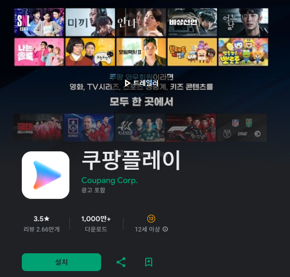 쿠팡플레이 앱스토어 구글 플레이 다운로드