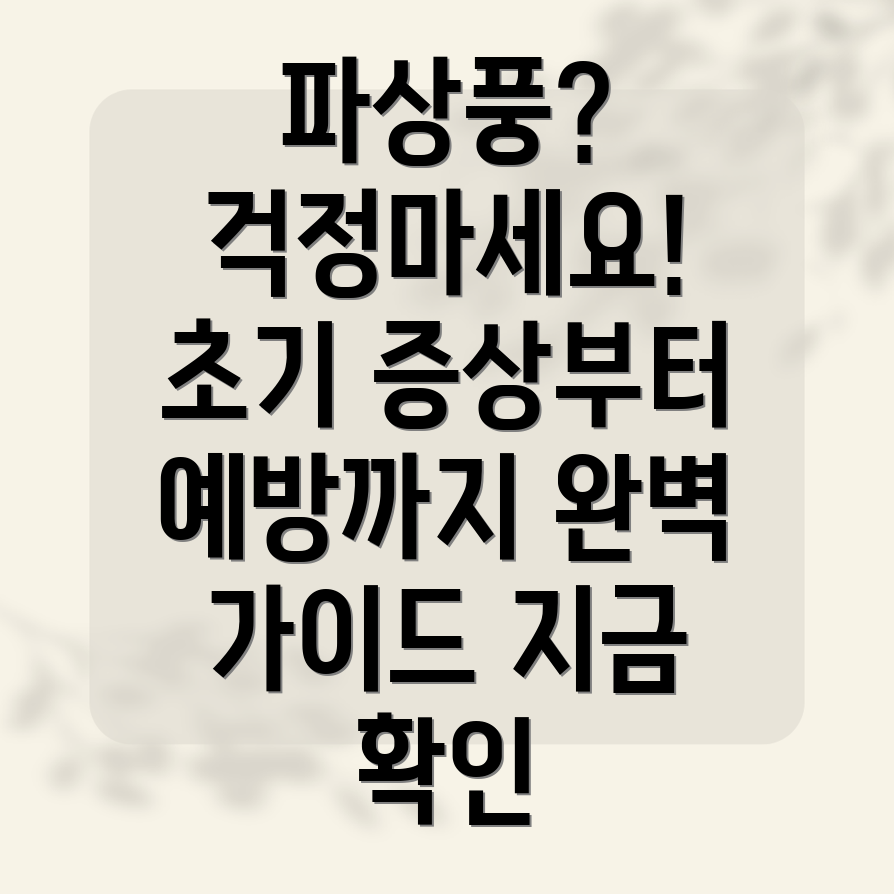 파상풍