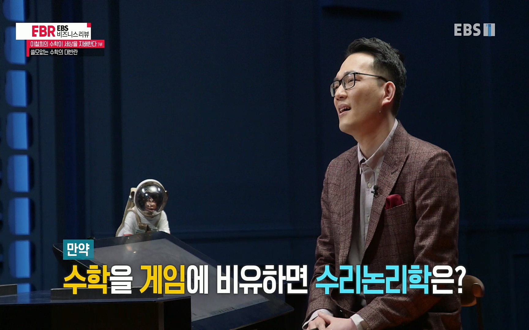 EBR - EBS Business Review이철희의 수학이 세상을 지배한다 - 1부 쓸모없는 수학의 대반란.mp4_20220713_151110.678.jpg