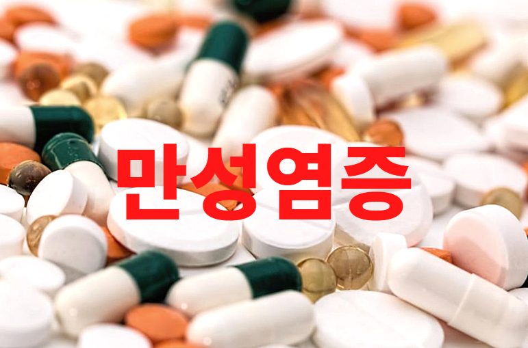  만성 염증 치료