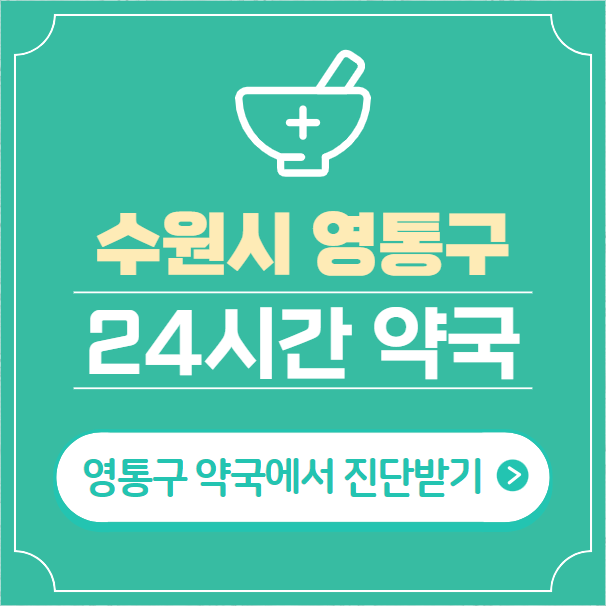  수원시 영통구 24시간 약국 찾기 | 휴일 야간 심야 일요일 당번약국