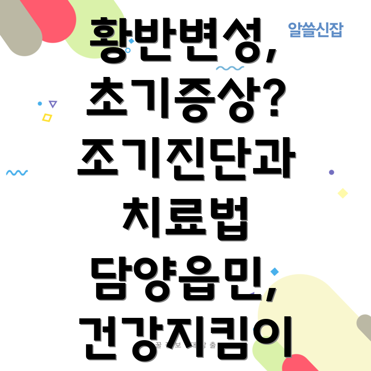 황반변성