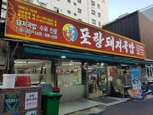  부산 서면 돼지국밥골목 아시나요? 든든한 한 끼 포항돼지국밥